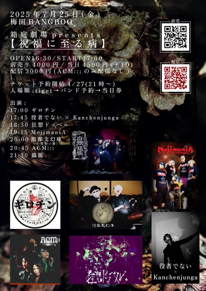 箱庭劇場presents 「祝福に至る病」(ACM:::の配信はございません)