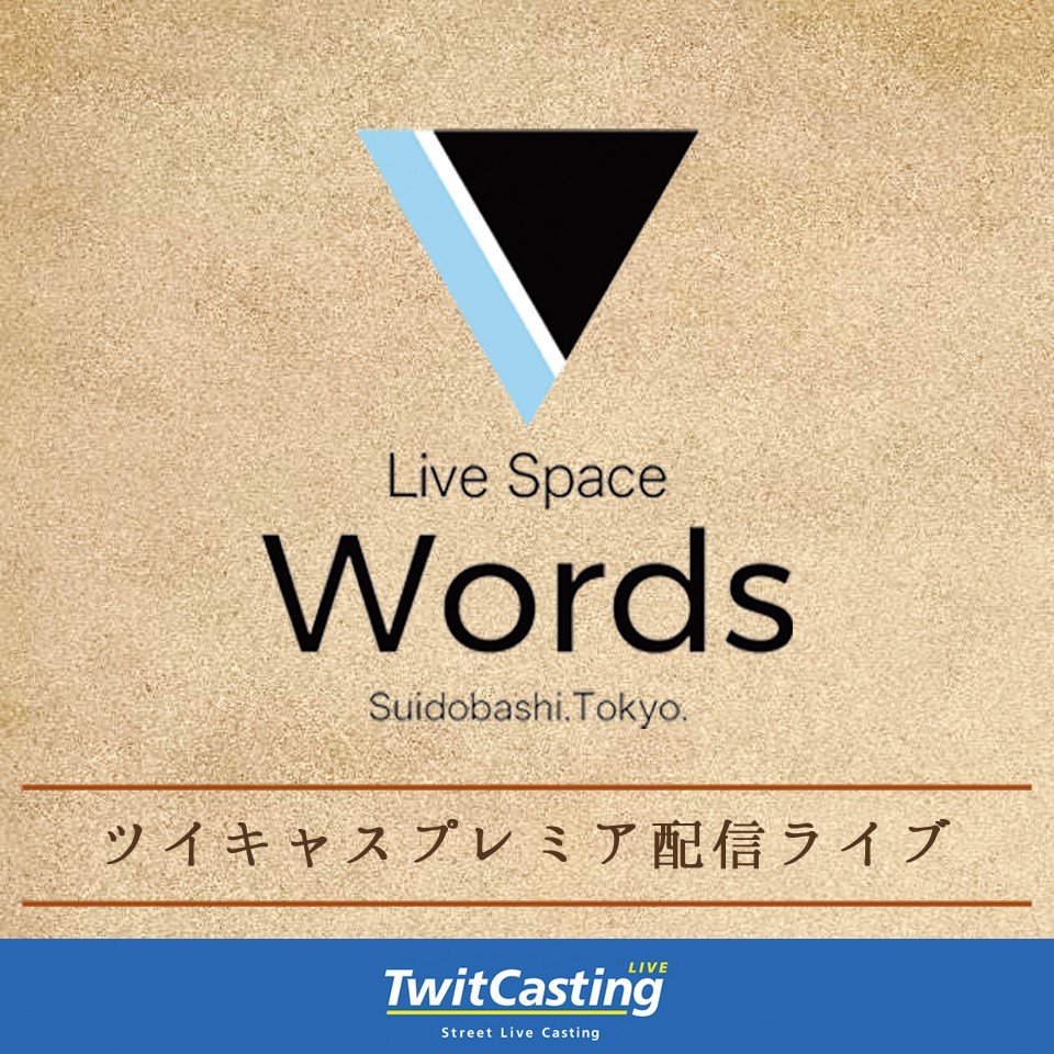 7/25 Words Pre プレミア配信チケット